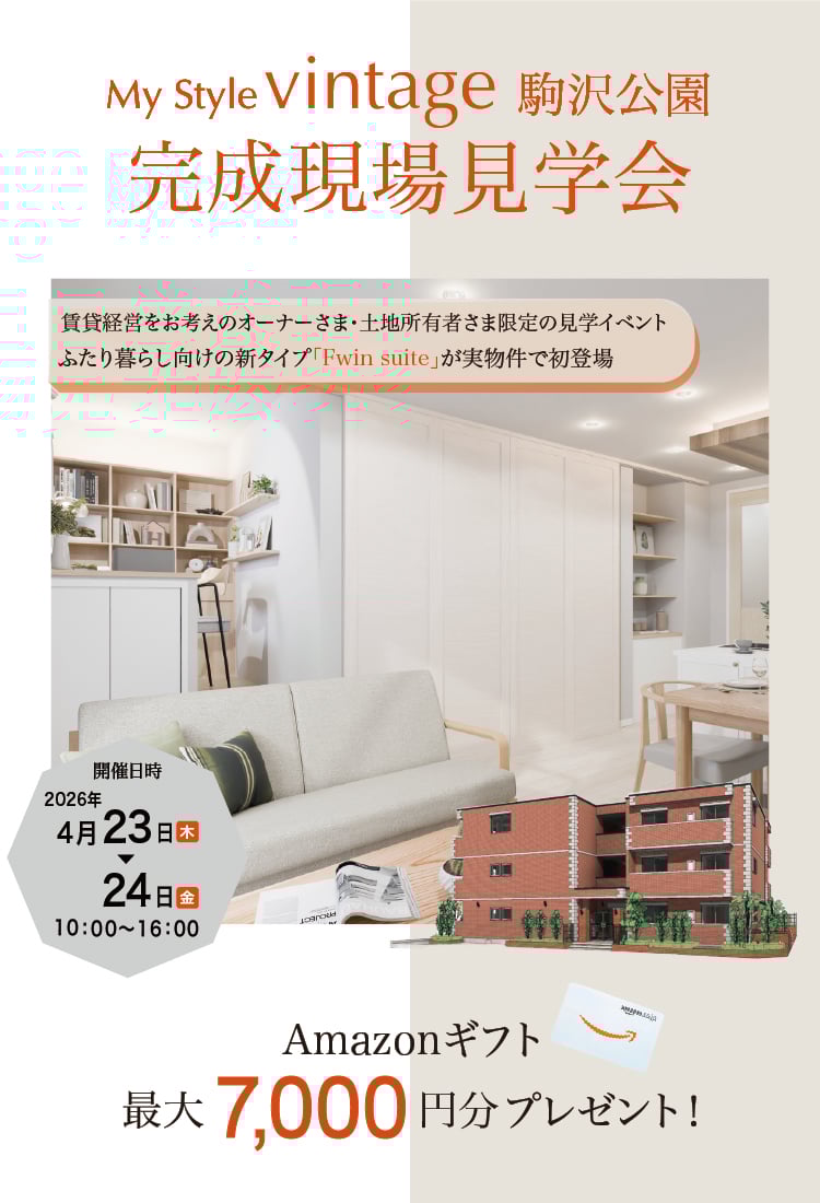 My Style vintage 駒沢公園 完成現場見学会 My Style vintage 駒沢公園 完成現場見学会